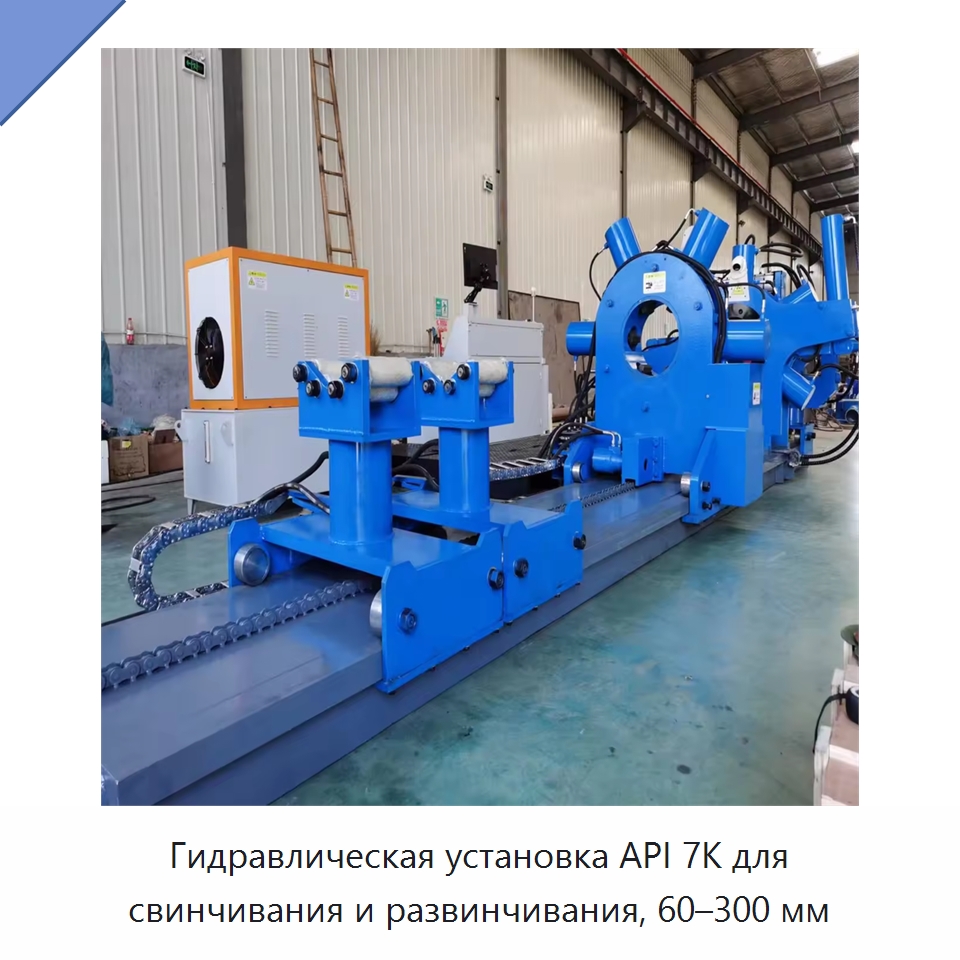 Гидравлическая установка API 7K для свинчивания и развинчивания, 60–300 мм — Горнодобывающее оборудование