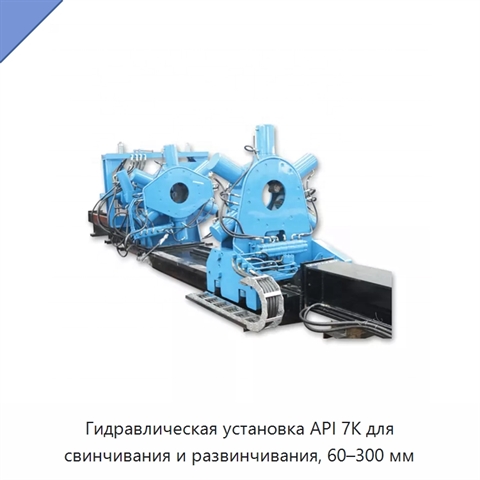 Гидравлическая установка API 7K для свинчивания и развинчивания, 60–300 мм