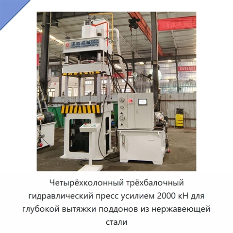 Четырёхколонный трёхбалочный гидравлический пресс усилием 2000 кН для глубокой вытяжки поддонов из нержавеющей стали