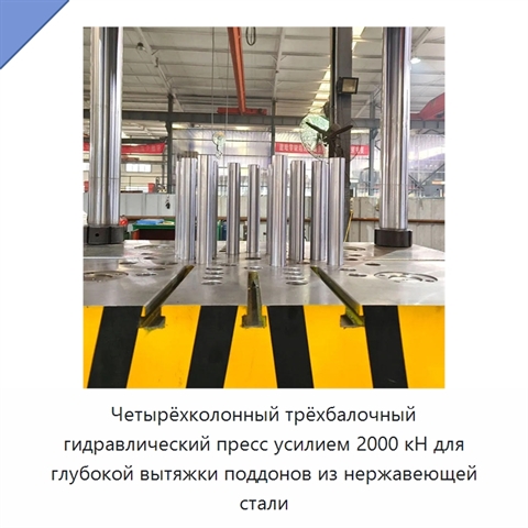 Четырёхколонный трёхбалочный гидравлический пресс усилием 2000 кН для глубокой вытяжки поддонов из нержавеющей стали