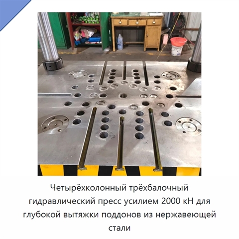 Четырёхколонный трёхбалочный гидравлический пресс усилием 2000 кН для глубокой вытяжки поддонов из нержавеющей стали