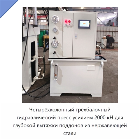 Четырёхколонный трёхбалочный гидравлический пресс усилием 2000 кН для глубокой вытяжки поддонов из нержавеющей стали