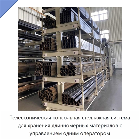 Телескопическая консольная стеллажная система для хранения длинномерных материалов с управлением одним оператором