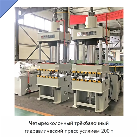 Четырёхколонный трёхбалочный гидравлический пресс усилием 200 т