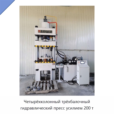 Четырёхколонный трёхбалочный гидравлический пресс усилием 200 т