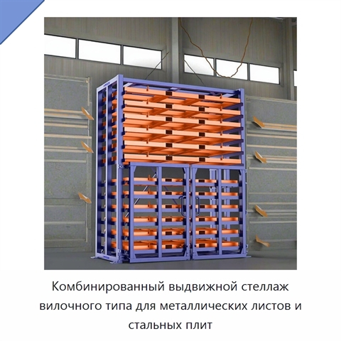 Комбинированный выдвижной стеллаж вилочного типа для металлических листов и стальных плит