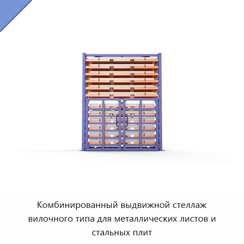 Комбинированный выдвижной стеллаж вилочного типа для металлических листов и стальных плит