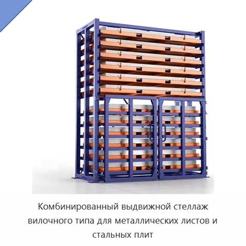 Комбинированный выдвижной стеллаж вилочного типа для металлических листов и стальных плит
