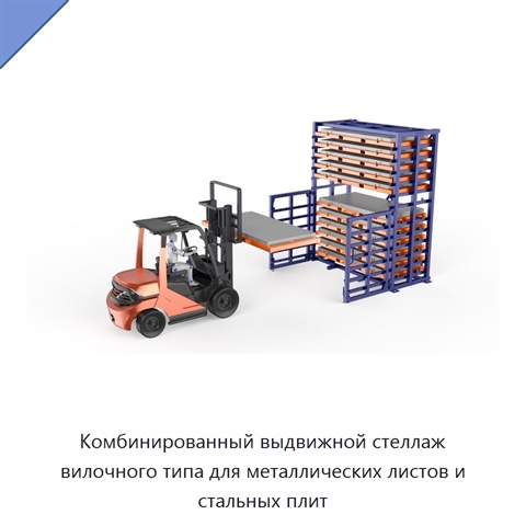 Комбинированный выдвижной стеллаж вилочного типа для металлических листов и стальных плит