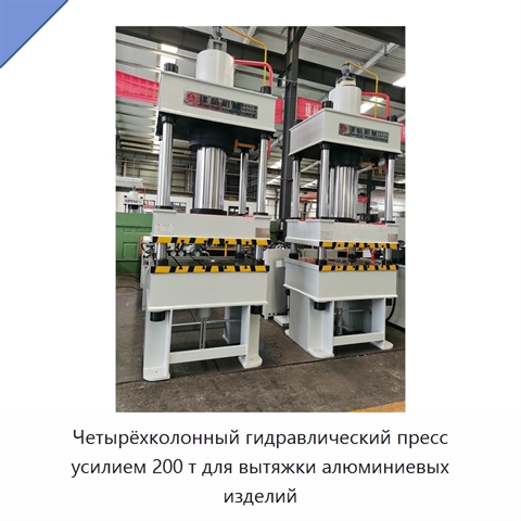 Четырёхколонный гидравлический пресс усилием 200 т для вытяжки алюминиевых изделий