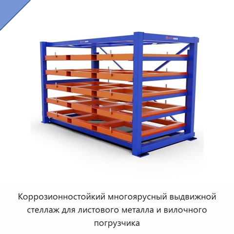 Коррозионностойкий многоярусный выдвижной стеллаж для листового металла и вилочного погрузчика