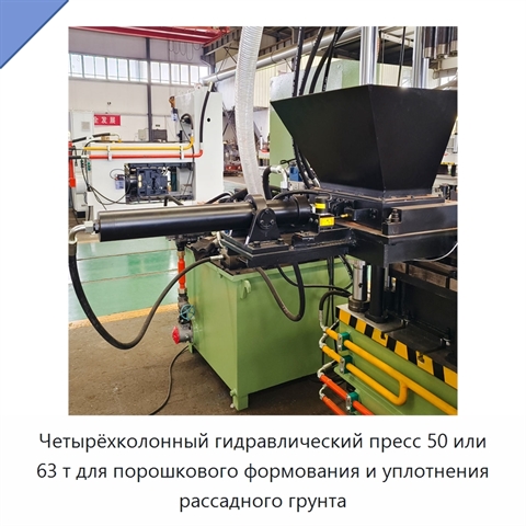 Четырёхколонный гидравлический пресс 50 или 63 т для порошкового формования и уплотнения рассадного грунта