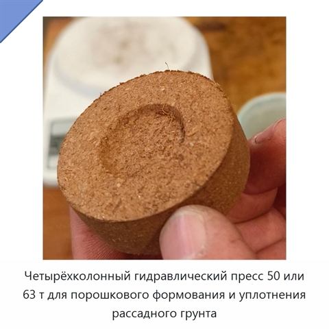 Четырёхколонный гидравлический пресс 50 или 63 т для порошкового формования и уплотнения рассадного грунта