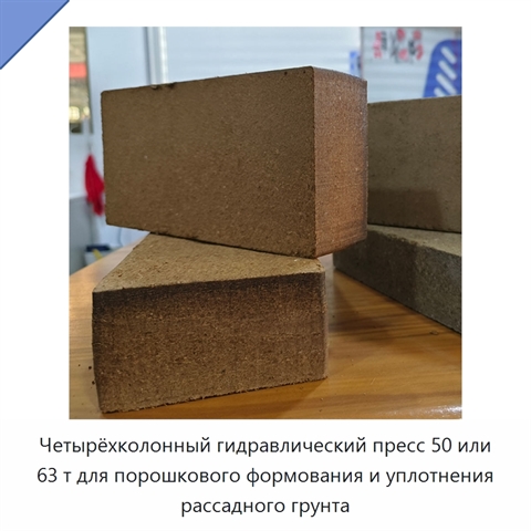 Четырёхколонный гидравлический пресс 50 или 63 т для порошкового формования и уплотнения рассадного грунта