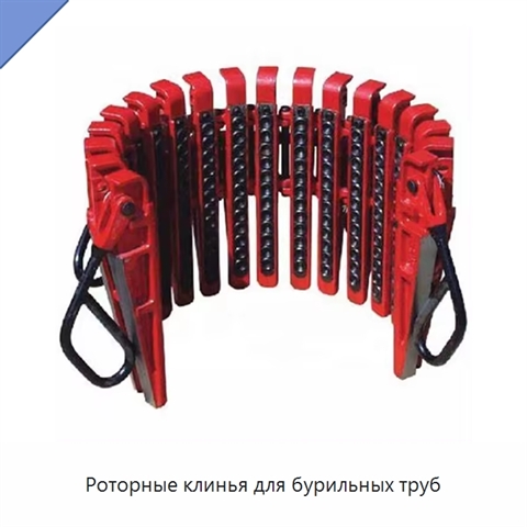 Роторные клинья для бурильных труб