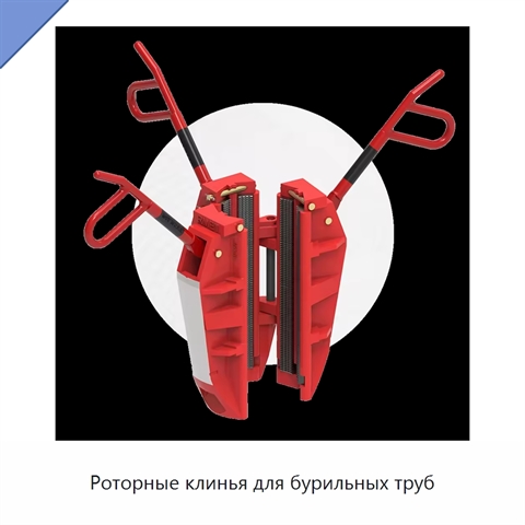 Роторные клинья для бурильных труб