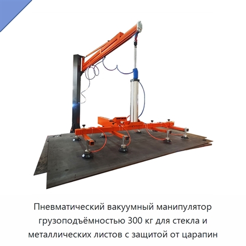 Пневматический вакуумный манипулятор грузоподъёмностью 300 кг для стекла и металлических листов с защитой от царапин