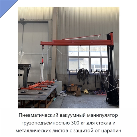 Пневматический вакуумный манипулятор грузоподъёмностью 300 кг для стекла и металлических листов с защитой от царапин