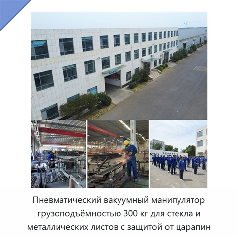 Пневматический вакуумный манипулятор грузоподъёмностью 300 кг для стекла и металлических листов с защитой от царапин