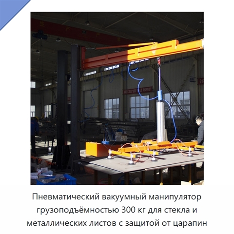 Пневматический вакуумный манипулятор грузоподъёмностью 300 кг для стекла и металлических листов с защитой от царапин