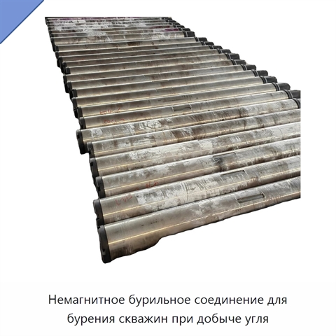 Немагнитное бурильное соединение для бурения скважин при добыче угля