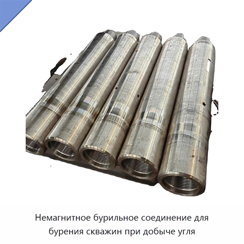 Немагнитное бурильное соединение для бурения скважин при добыче угля