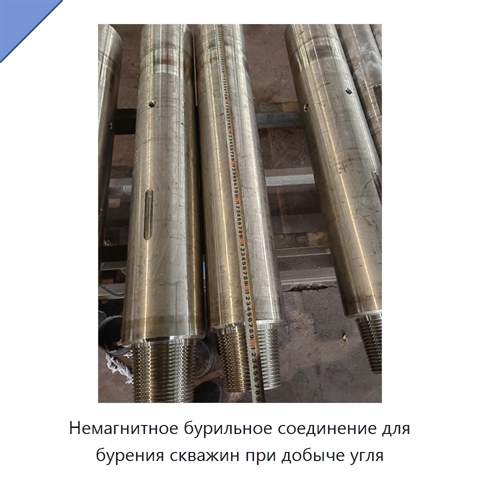 Немагнитное бурильное соединение для бурения скважин при добыче угля