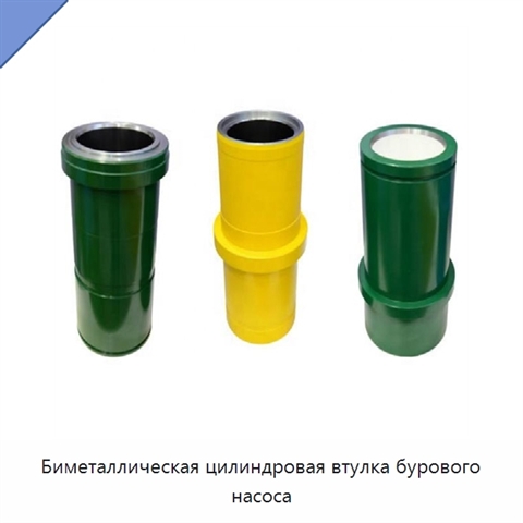 Биметаллическая цилиндровая втулка бурового насоса
