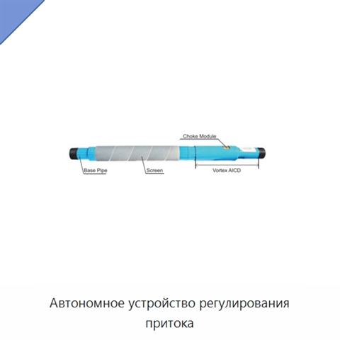 Автономное устройство регулирования притока
