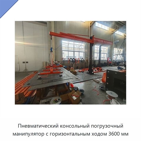 Пневматический консольный погрузочный манипулятор с горизонтальным ходом 3600 мм