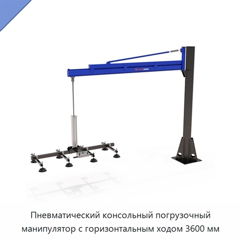 Пневматический консольный погрузочный манипулятор с горизонтальным ходом 3600 мм