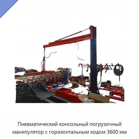 Пневматический консольный погрузочный манипулятор с горизонтальным ходом 3600 мм