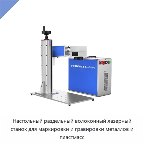 Настольный раздельный волоконный лазерный станок для маркировки и гравировки металлов и пластмасс