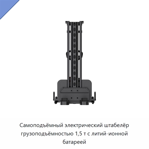 Самоподъёмный электрический штабелёр грузоподъёмностью 1,5 т с литий-ионной батареей