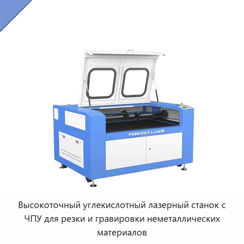 Высокоточный углекислотный лазерный станок с ЧПУ для резки и гравировки неметаллических материалов