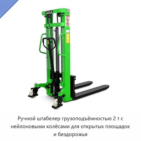 Ручной штабелер грузоподъёмностью 2 т с нейлоновыми колёсами для открытых площадок и бездорожья