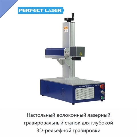 Настольный волоконный лазерный гравировальный станок для глубокой 3D-рельефной гравировки