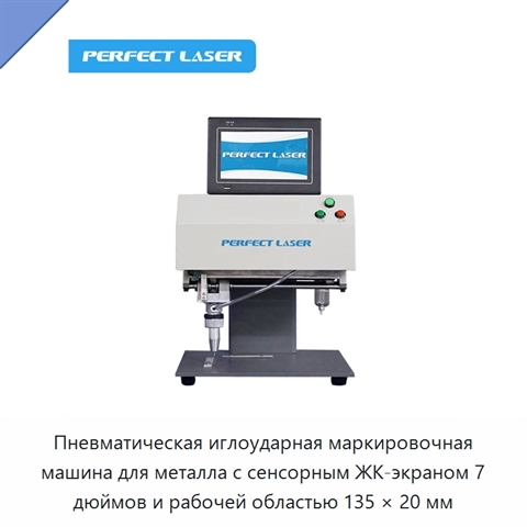 Пневматическая иглоударная маркировочная машина для металла с сенсорным ЖК-экраном 7 дюймов и рабочей областью 135 × 20 мм