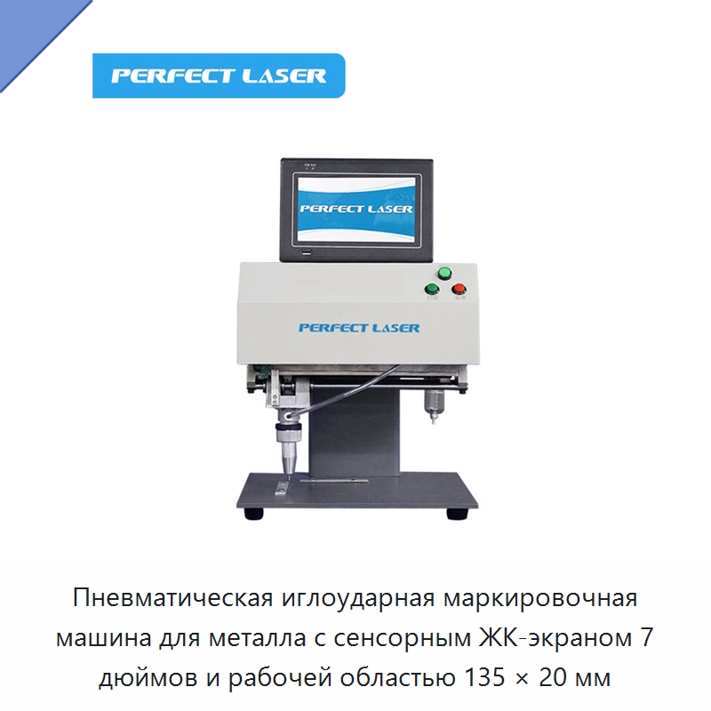 Пневматическая иглоударная маркировочная машина для металла с сенсорным ЖК-экраном 7 дюймов и рабочей областью 135 × 20 мм — Гравировальные станки по металлу