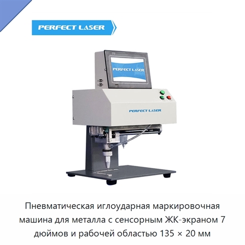 Пневматическая иглоударная маркировочная машина для металла с сенсорным ЖК-экраном 7 дюймов и рабочей областью 135 × 20 мм