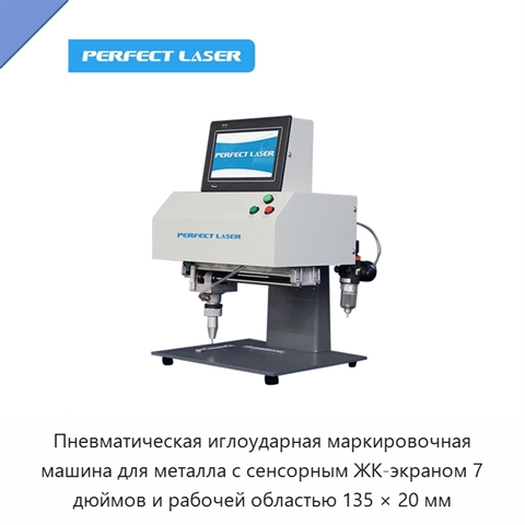 Пневматическая иглоударная маркировочная машина для металла с сенсорным ЖК-экраном 7 дюймов и рабочей областью 135 × 20 мм