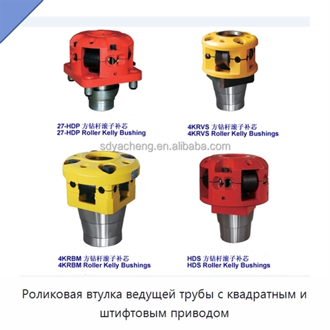 Роликовая втулка ведущей трубы с квадратным и штифтовым приводом