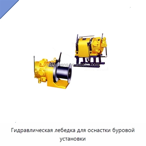 Гидравлическая лебедка для оснастки буровой установки