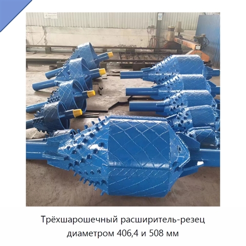 Трёхшарошечный расширитель-резец диаметром 406,4 и 508 мм
