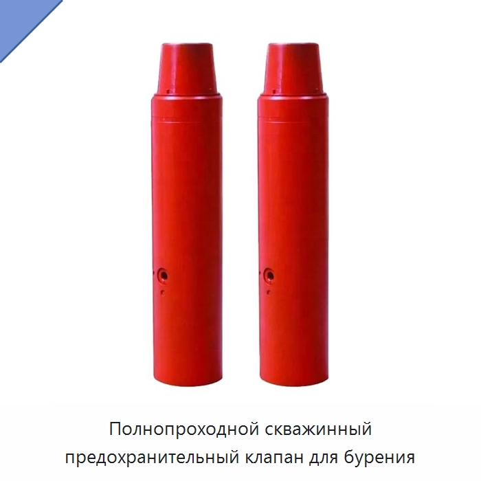 Полнопроходной скважинный предохранительный клапан для бурения — Горнодобывающее оборудование