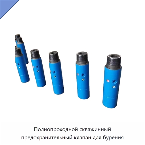 Полнопроходной скважинный предохранительный клапан для бурения