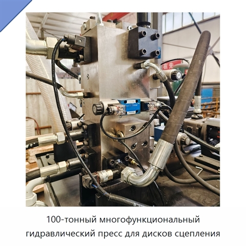 100-тонный многофункциональный гидравлический пресс для дисков сцепления