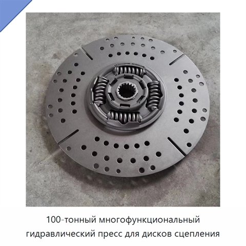 100-тонный многофункциональный гидравлический пресс для дисков сцепления
