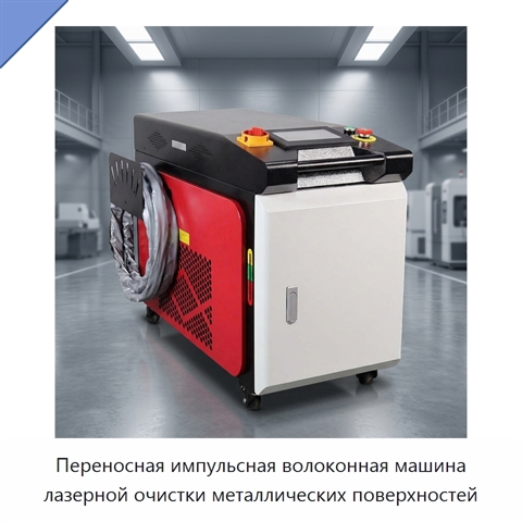 Переносная импульсная волоконная машина лазерной очистки металлических поверхностей
