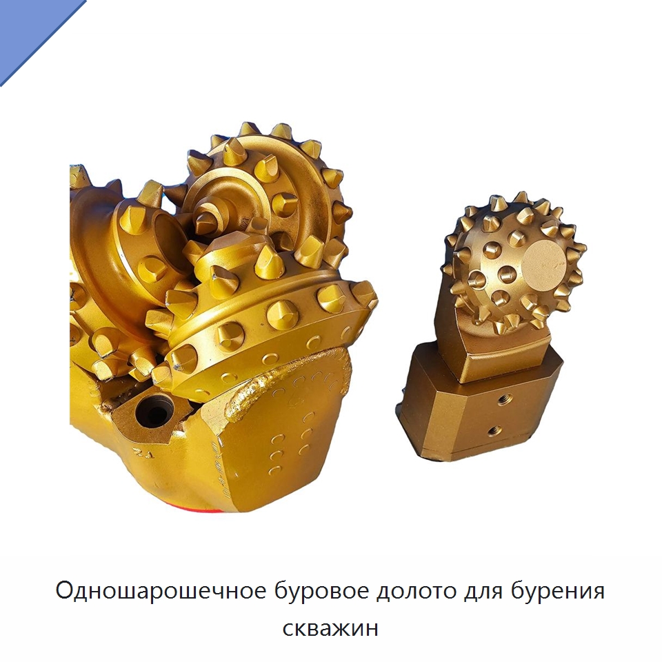 Одношарошечное буровое долото для бурения скважин — Горнодобывающее оборудование